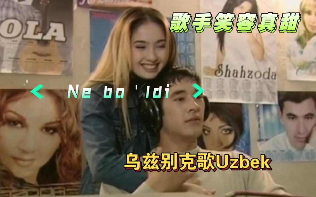 Uzbek:乌兹别克歌曲《Ne bo'ld/怎么了i》歌手笑容真甜哔哩哔哩bilibili