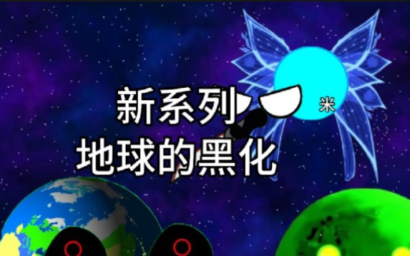 [图]星球动画之地球的黑化1，赶紧给我点赞