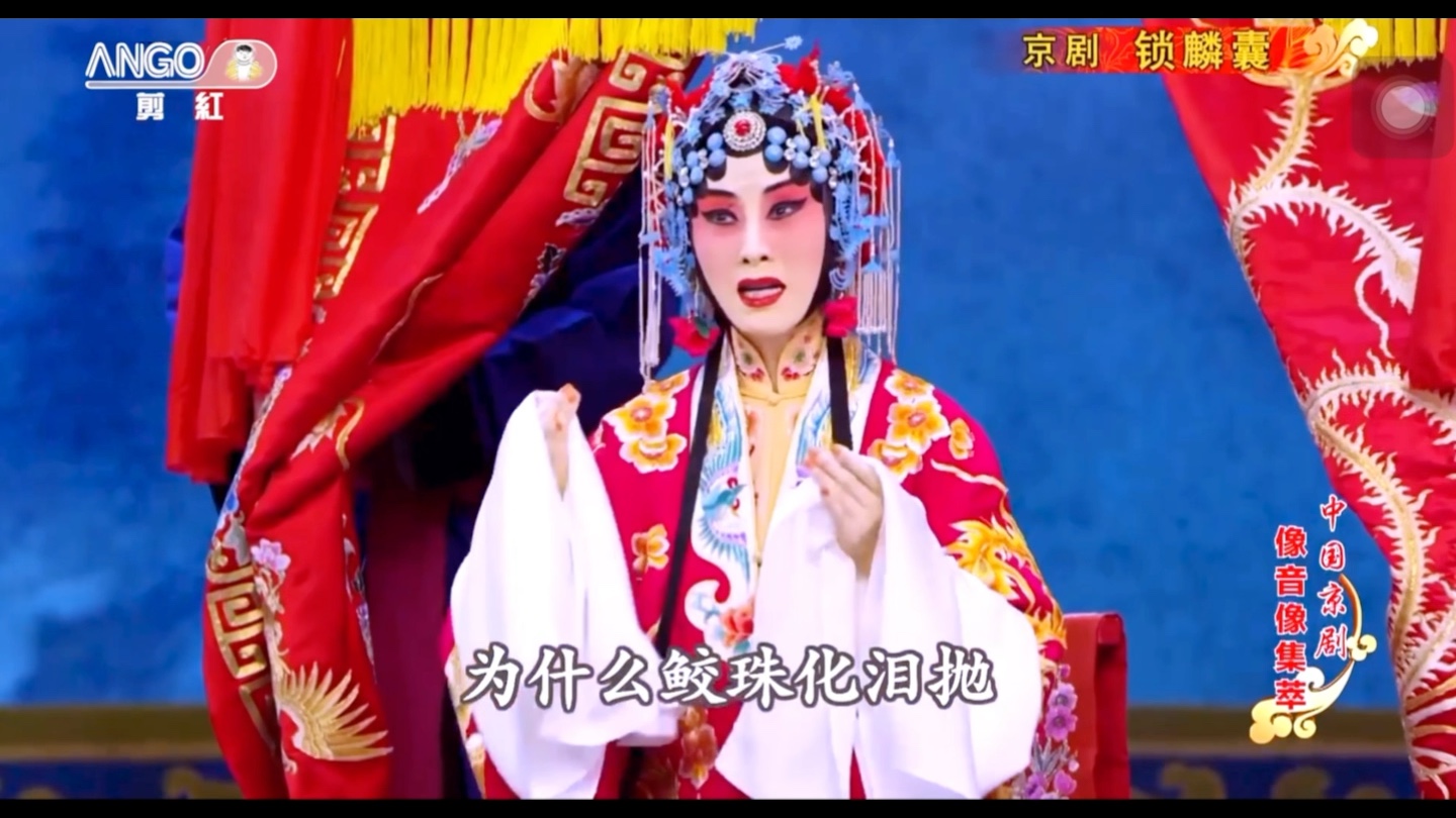 张火丁锁麟囊