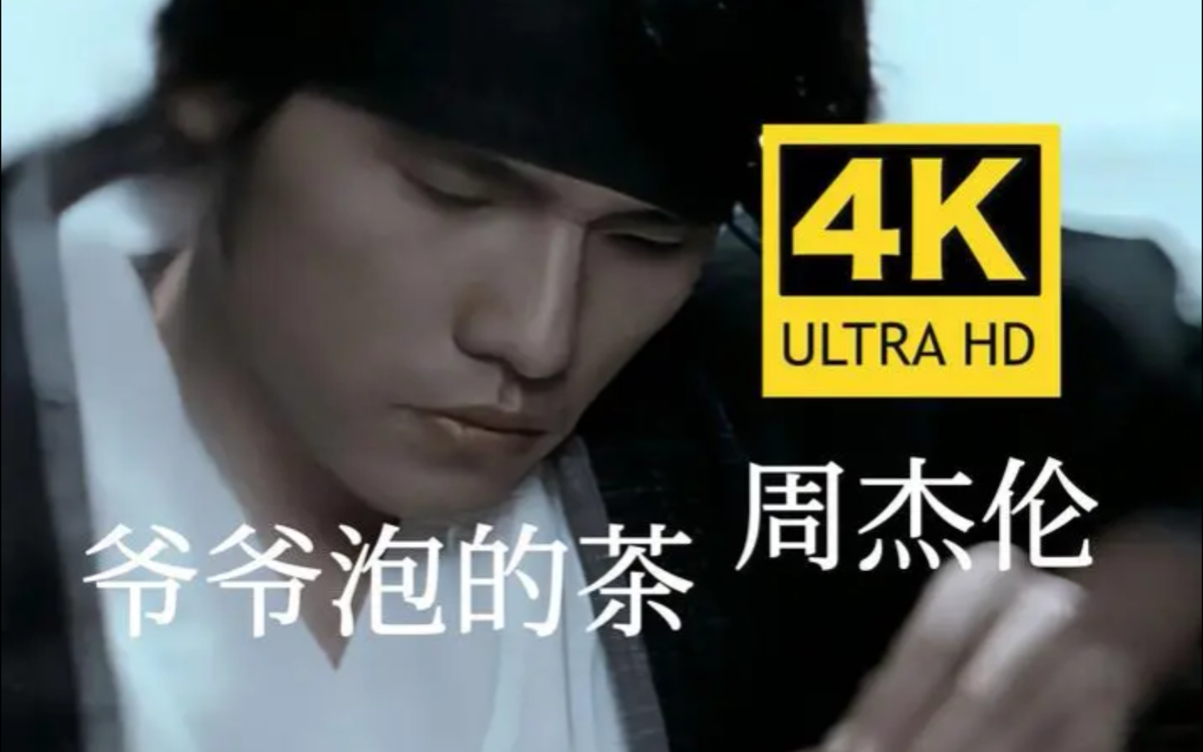 【高清修复】周杰伦《爷爷泡的茶》mv 1080p 喝过爷爷泡的奶茶吗