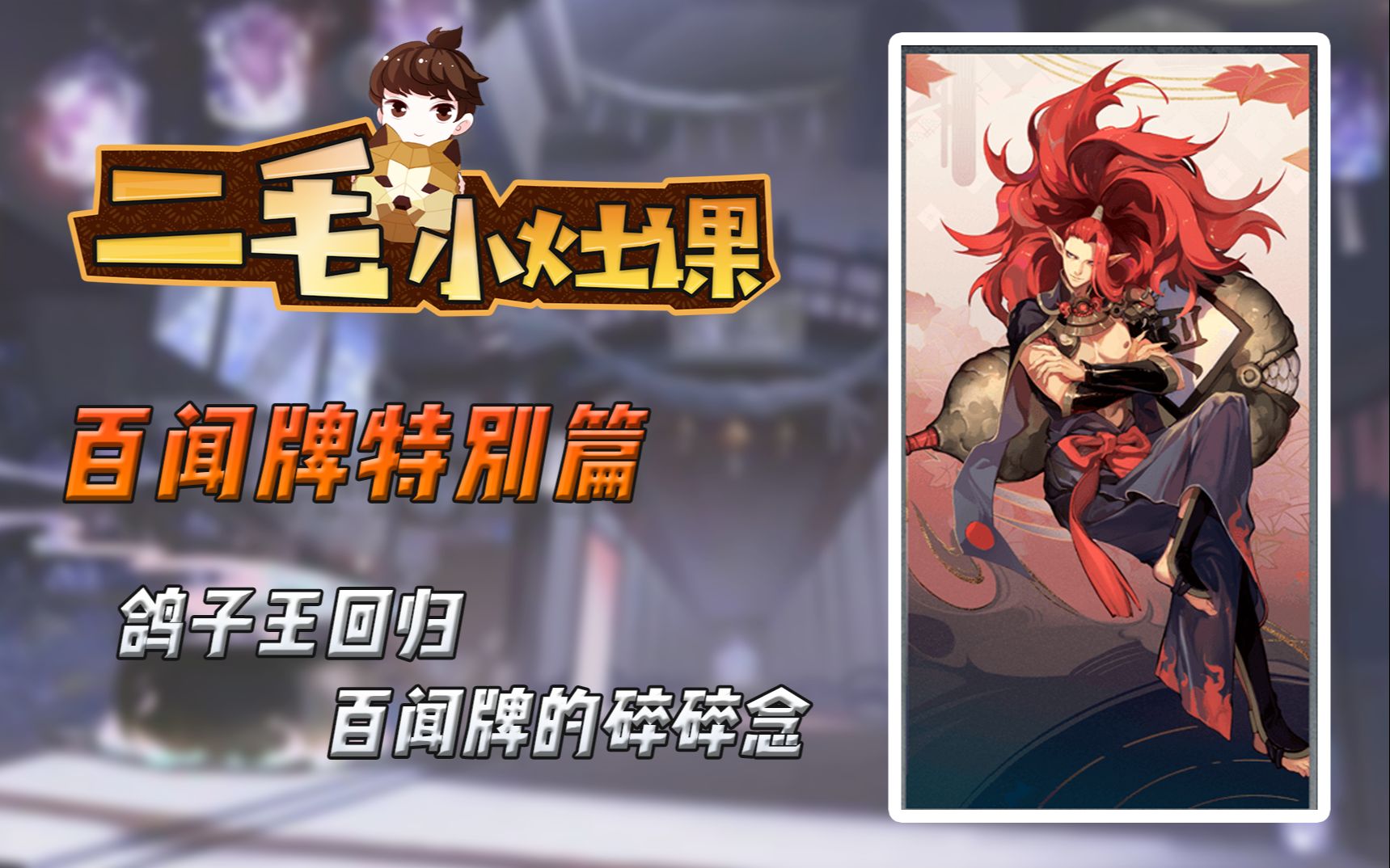 【第77期】酒吞救我!中速VS速攻的核心思路哔哩哔哩bilibili