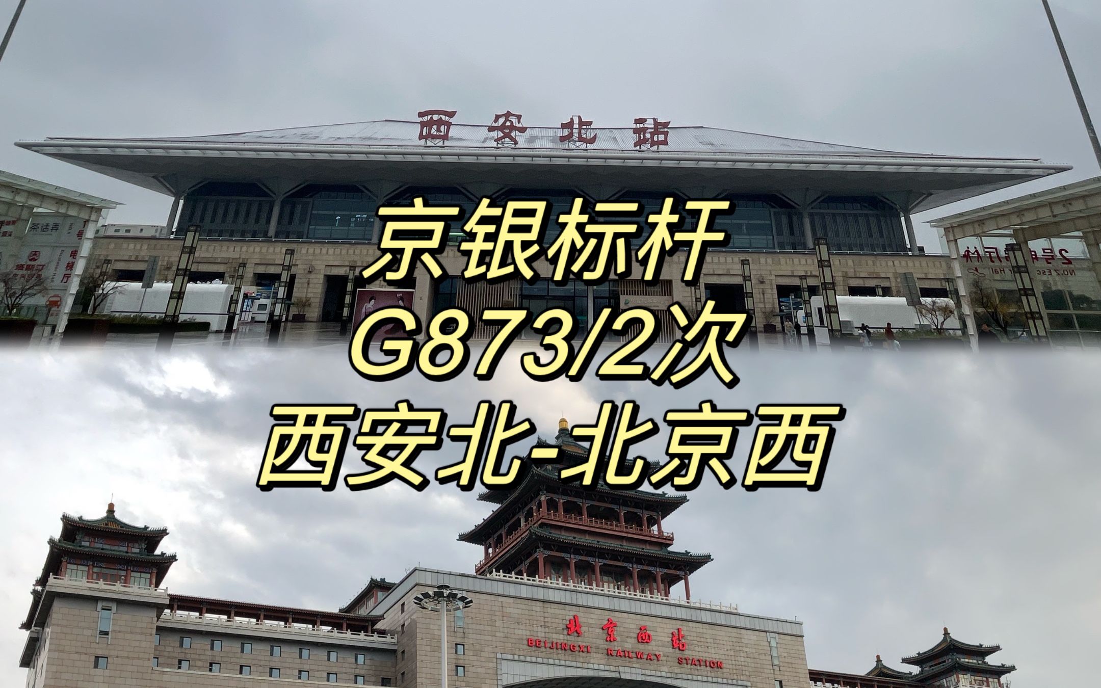 【CR运转】国内最大编号站台——京银标杆G872次列车西安北北京西运转记录哔哩哔哩bilibili