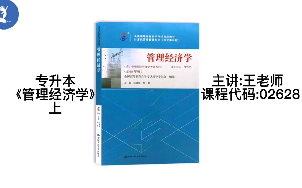 [图]自学考试 课程代码：02628 专升本 《管理经济学》上 主讲：王老师