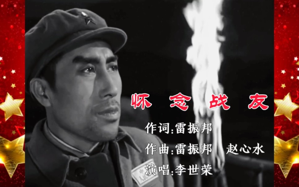 [图]1963年，李世荣演唱《怀念战友》让人心潮澎湃，潸然泪下