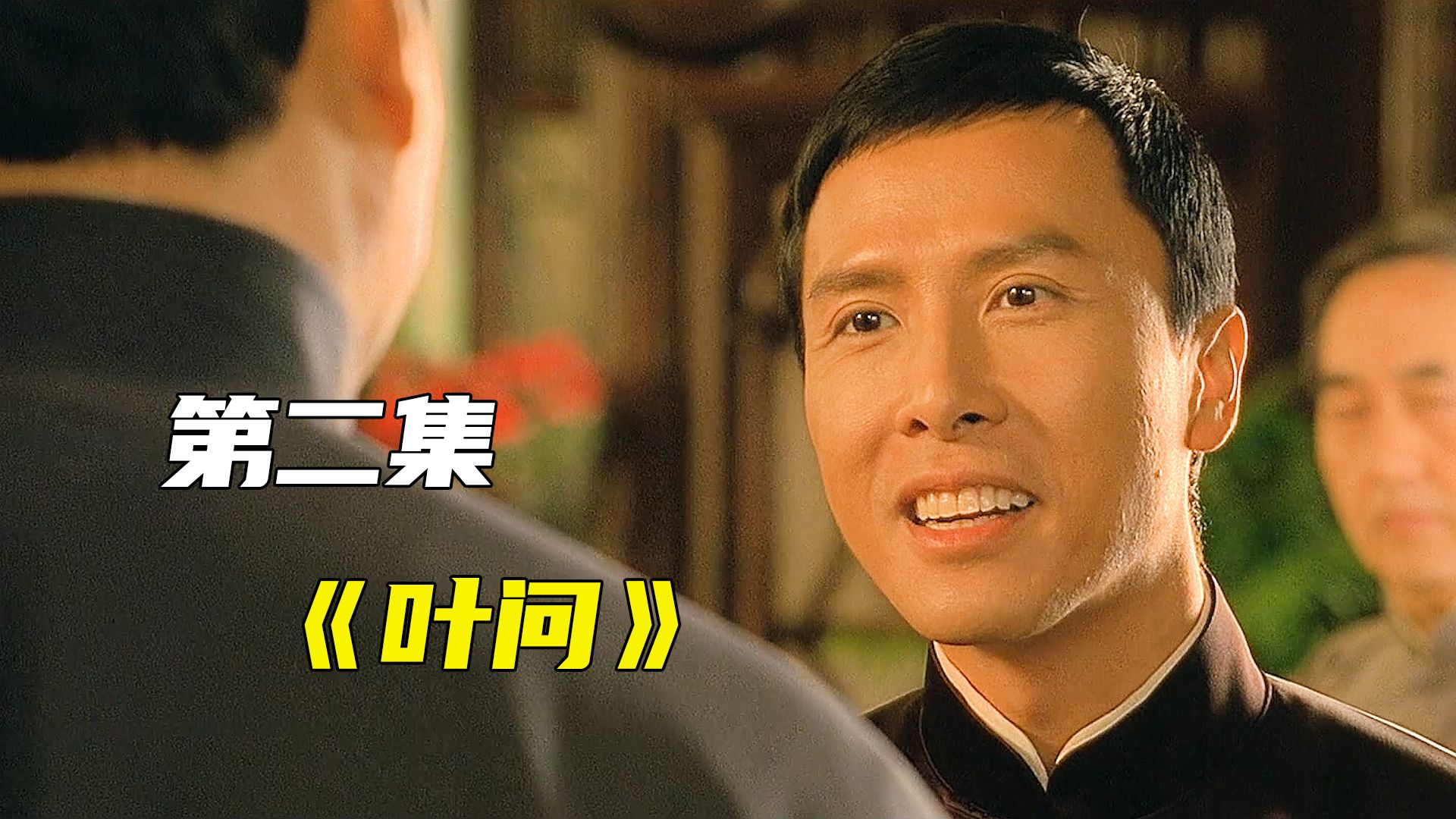 叶问1 解说第二段
