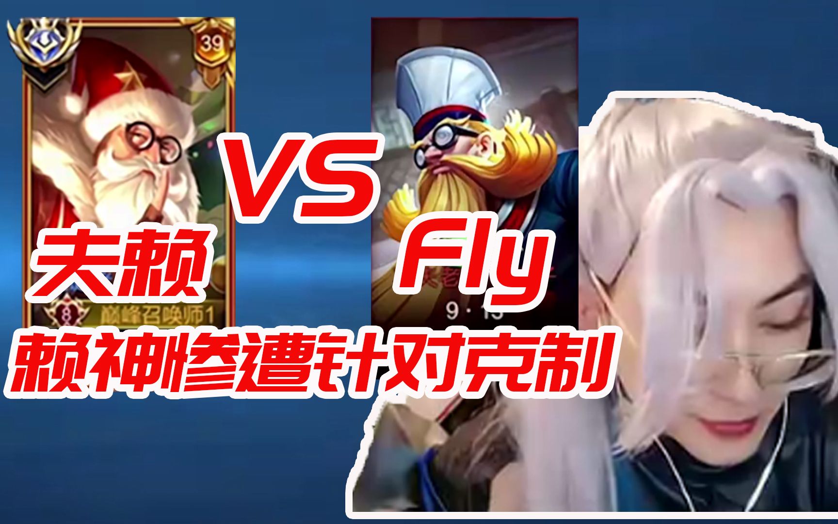 夫赖 vs qgfly!赖神:玩老夫子的都没什么好下场你看!