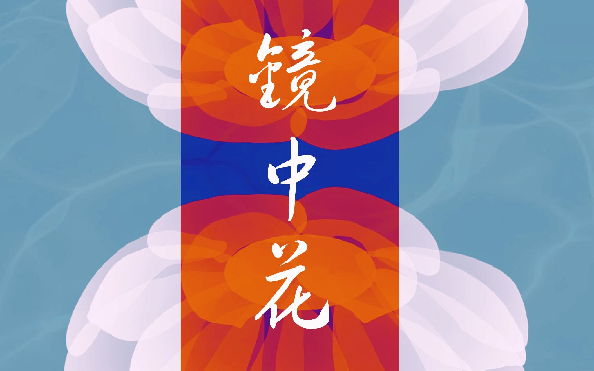 【夏同学】镜中花