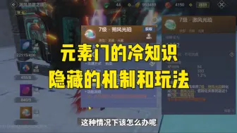 Télécharger la video: 根据我玩了两年半山海得出的隐藏机制和玩法，这些你都了解吗