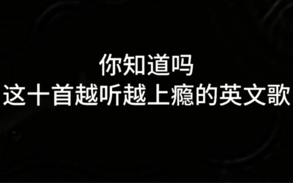 这十首越听越上瘾的英文歌简直是开口跪让你忍不住单曲循环一整天哔哩哔哩bilibili