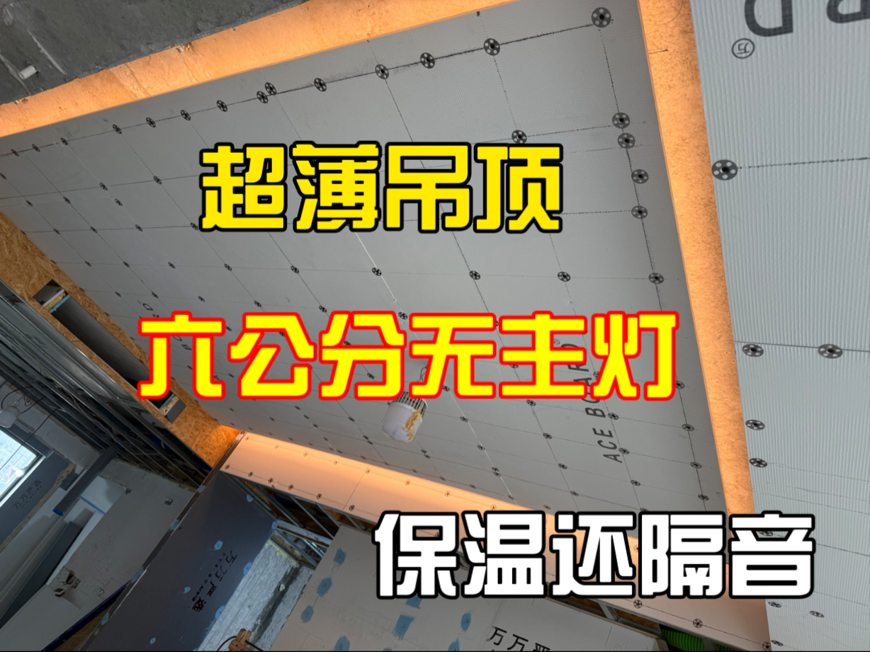 超薄背衬板保温吊顶 一个人动手装修被动房-万万自装日记-万万自装日记-哔哩哔哩视频
