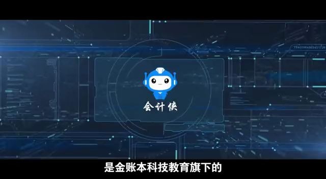 金账本会计侠AI哔哩哔哩bilibili