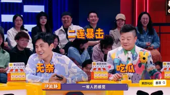 Download Video: 【喜人奇妙夜】伊能静怕秦昊带回个儿子？！