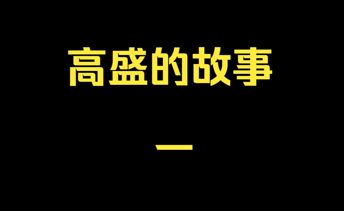 美国高盛曾经对国内企业做过的一些坏事哔哩哔哩bilibili