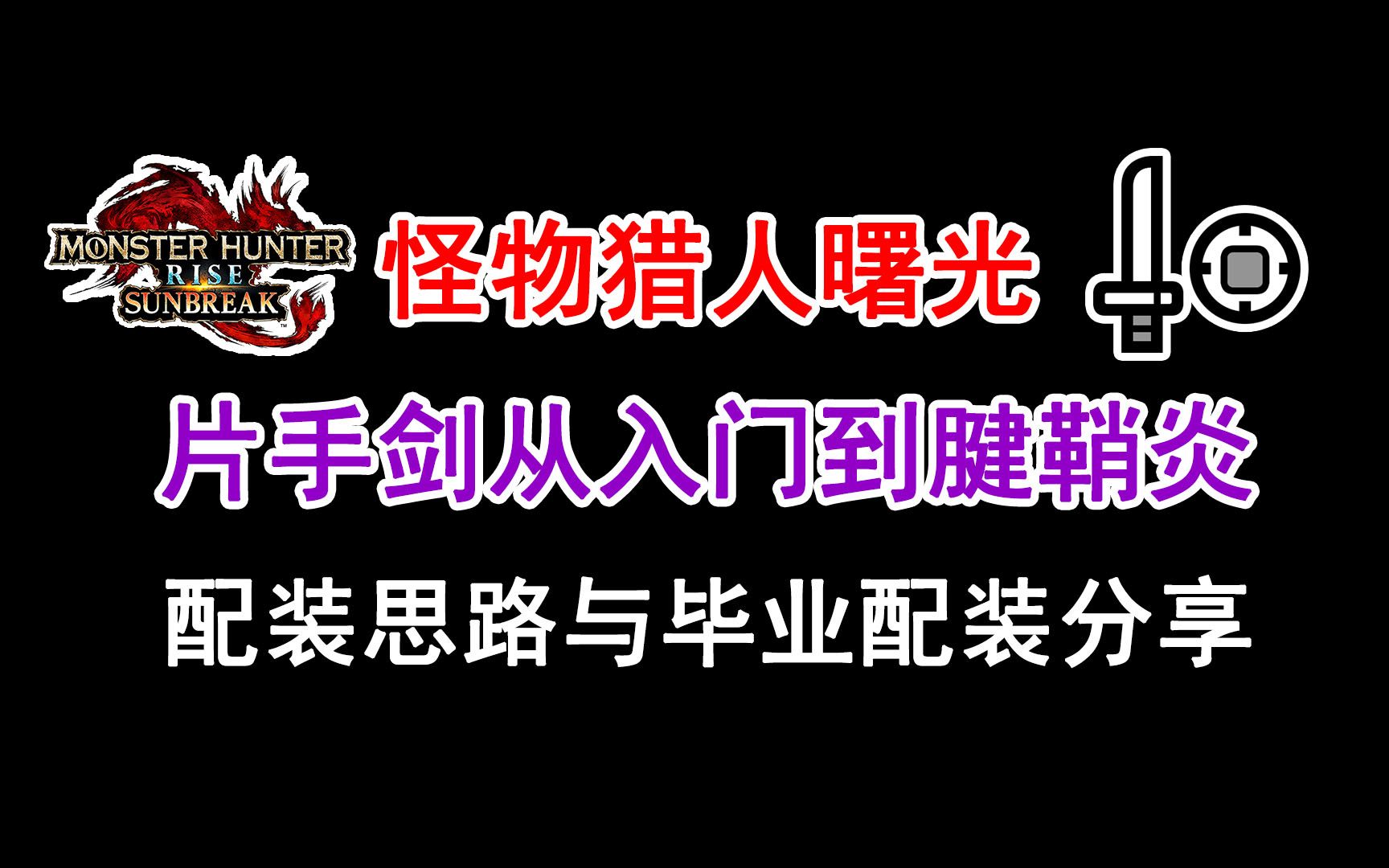 【片手剑从入门到腱鞘炎】片手剑的配装思路与毕业配装分享 片手剑教学全覆盖第三期 怪物猎人崛起曙光教学攻略教程哔哩哔哩bilibili怪物猎人攻略