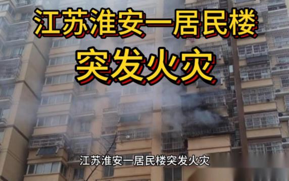 江苏淮安一居民楼突发火灾,众人用被子接住小孩哔哩哔哩bilibili