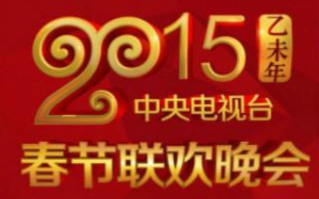 [图]【春晚回顾】2015年——张丰毅/段奕宏/朱亚文《中华好儿孙》