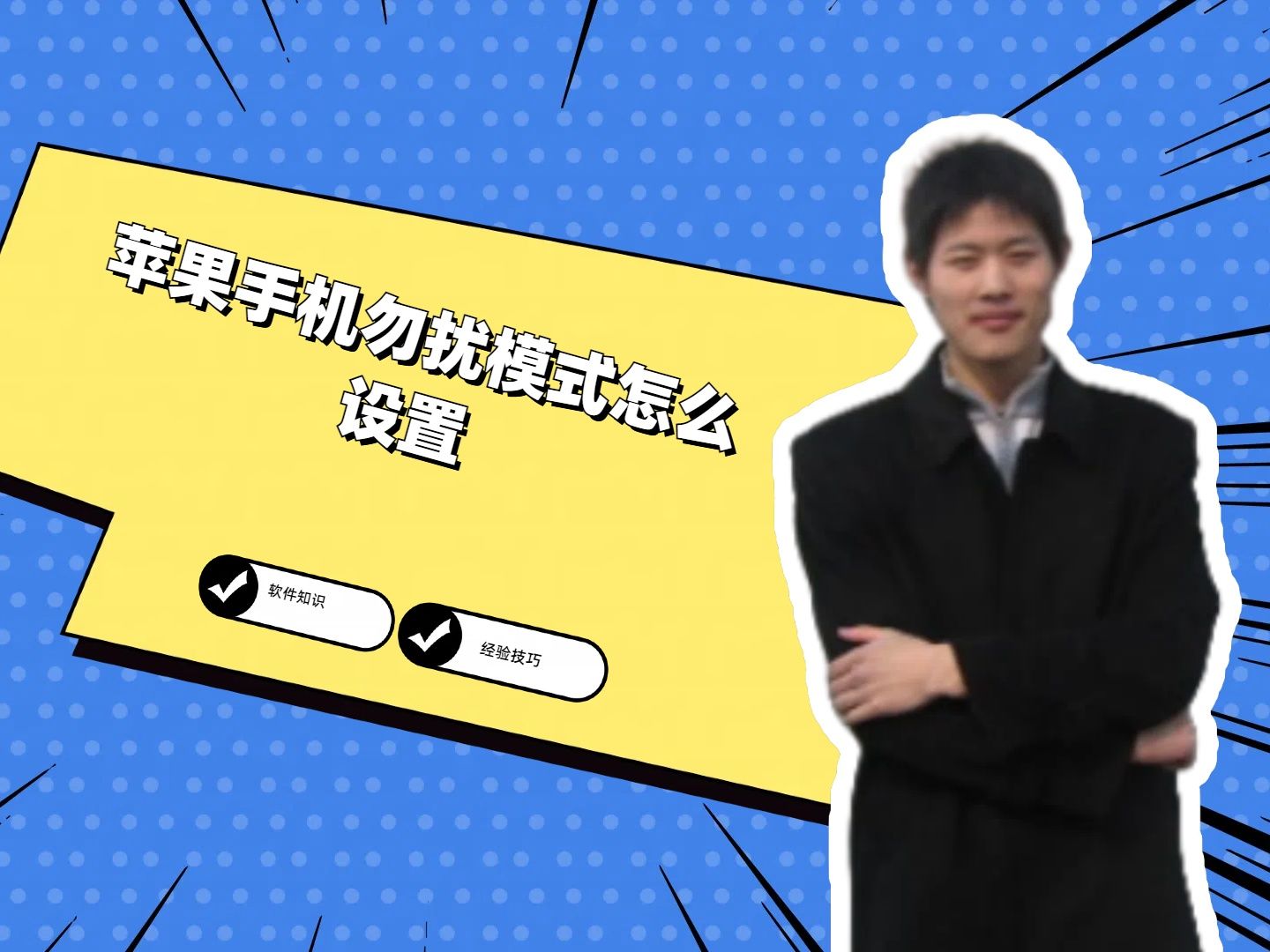 苹果手机勿扰模式怎么设置