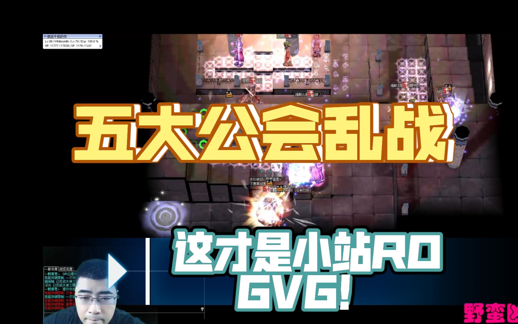 上百人激情GVG,五个公会乱打你受得了吗?——小站RO铁匠GVG留念哔哩哔哩bilibili