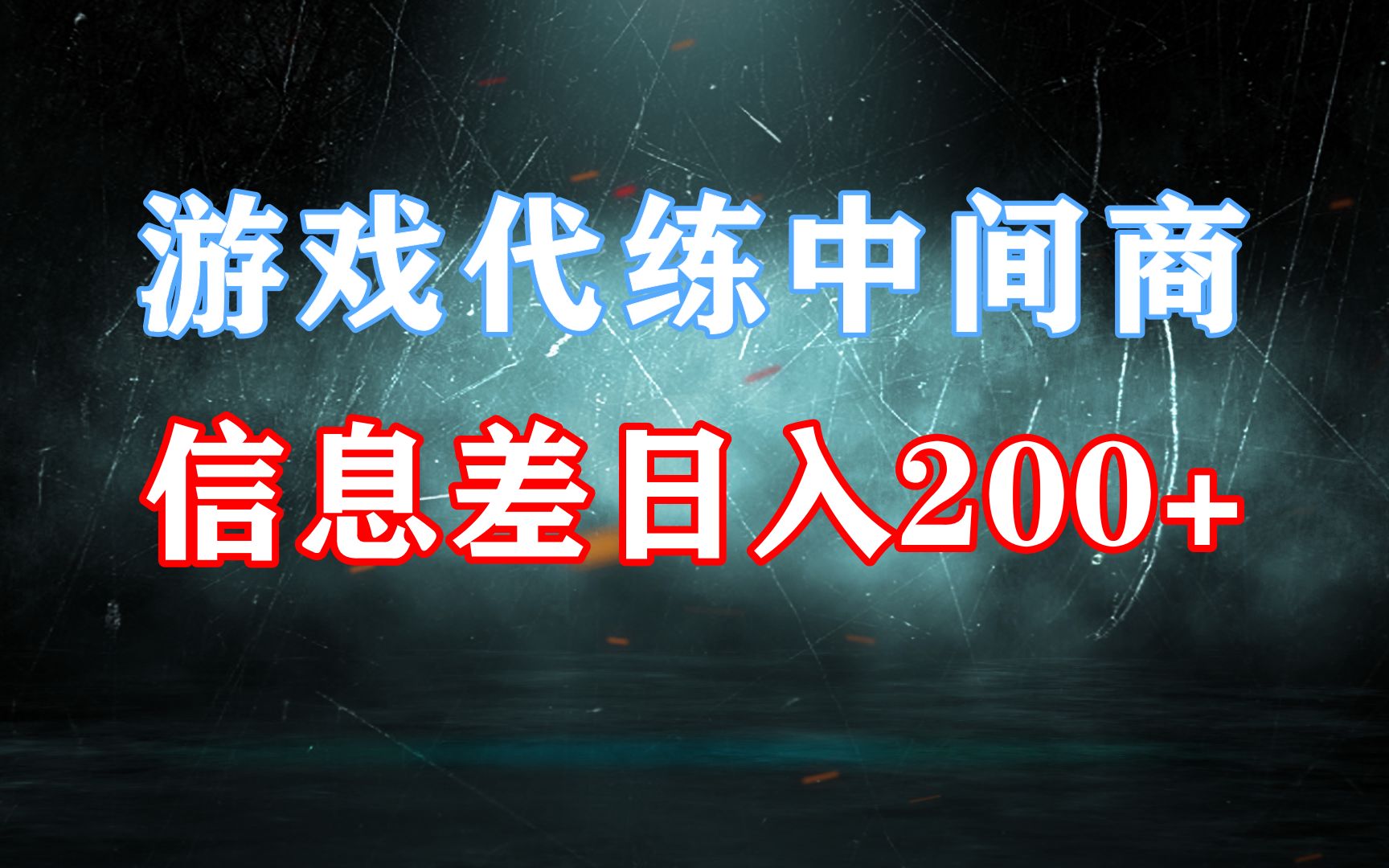 游戏代练兼职,信息差中间商,日入200+!哔哩哔哩bilibili