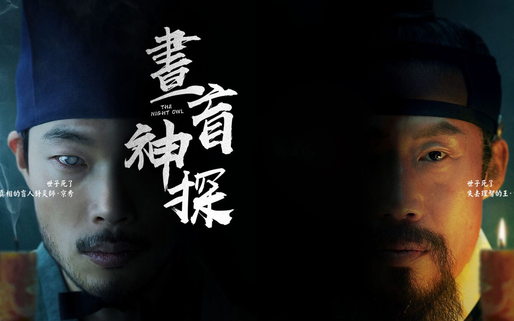 柳俊烈最新电影《夜枭》复仇盲人针灸师 众目睽睽刺杀王上 影视