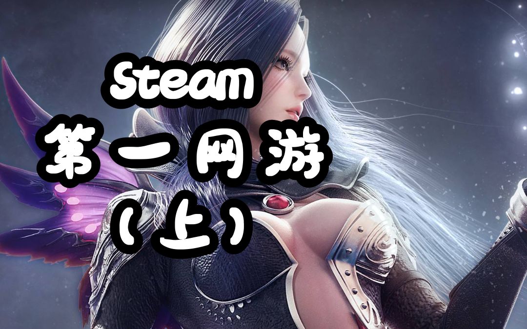 凭啥火?steam的第一网游,2022年游戏测评推荐.《失落的方舟》入坑攻略,欧美外服汉化下载安装以及入坑注意事项哔哩哔哩bilibili游戏资讯