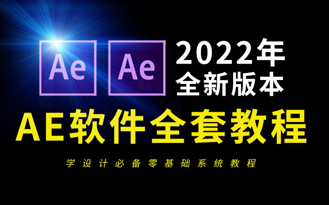 [图]AE教程全套教学视频2022年全新版本（视频剪辑PR教程必学）