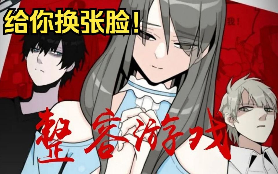 一口气看完复仇治愈漫画《整容游戏》在整容游戏App上美化自己的照片,现实中脸就会跟着变美哔哩哔哩bilibili