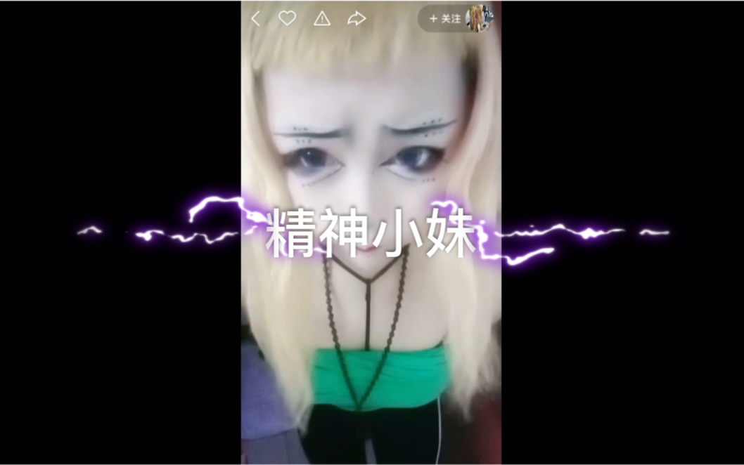 《快手视频》精神小妹的日常?美妆赏析哔哩哔哩bilibili