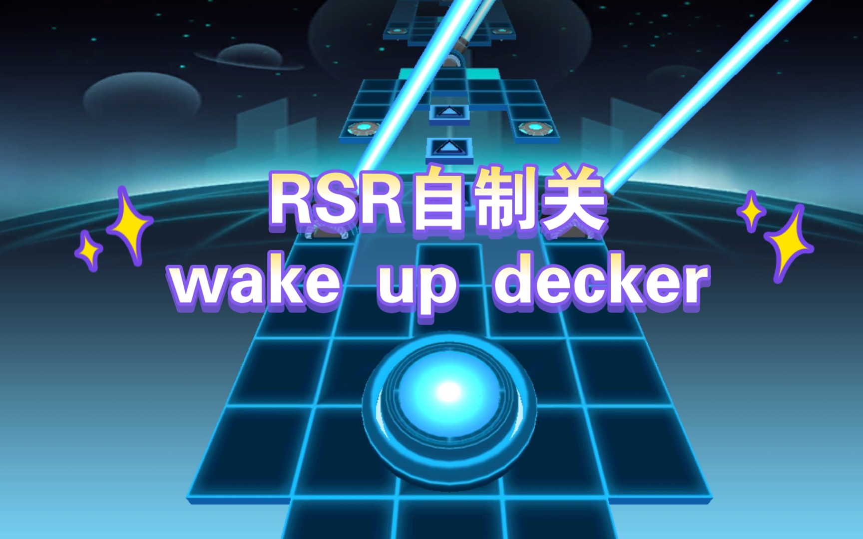 [图]《RSR/黑欺的小叶》自制关：wake up decker