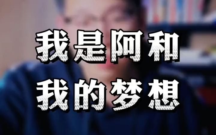 [图]我是阿和，一个陪你成长的陌生人。很多人问我的梦想是什么？今天把我的梦想分享给大家，希望你有所收获！