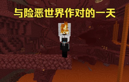 [图]【Minecraft】倒霉玩家的一天#3