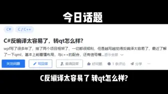 Download Video: C#反编译太容易了，转qt怎么样