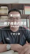 Download Video: 两个格局的原局，层次怎么看