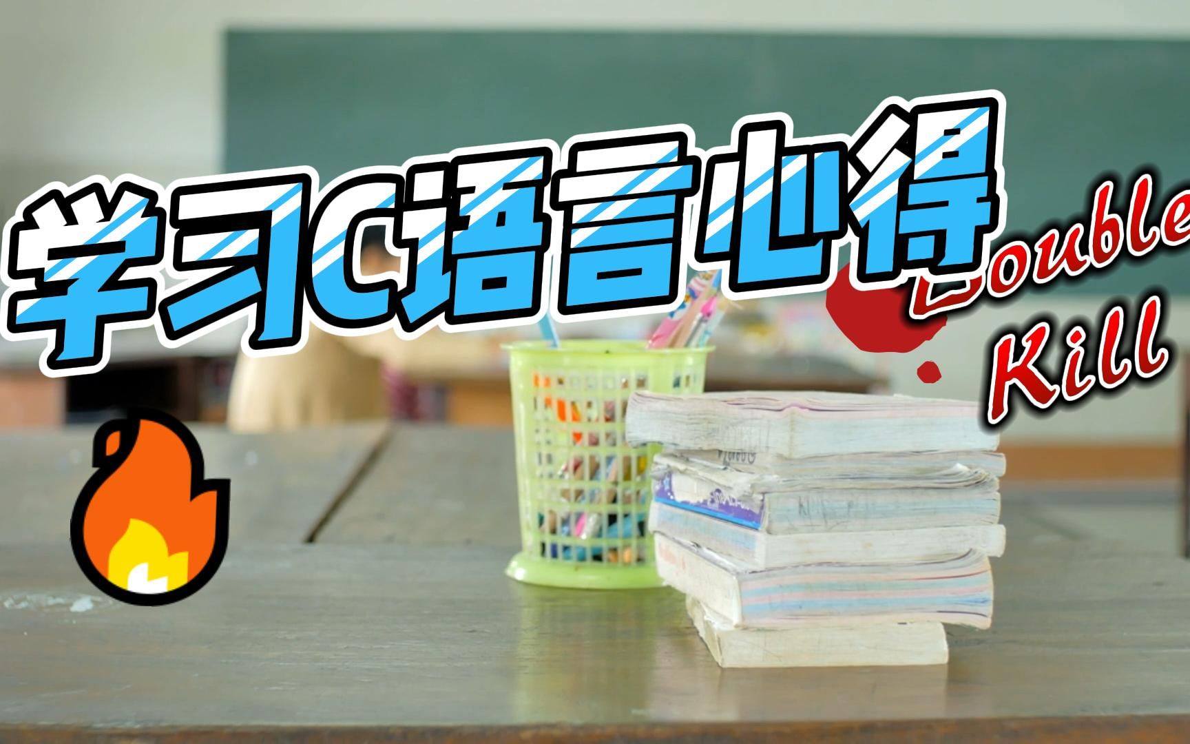 学习C语言心得哔哩哔哩bilibili