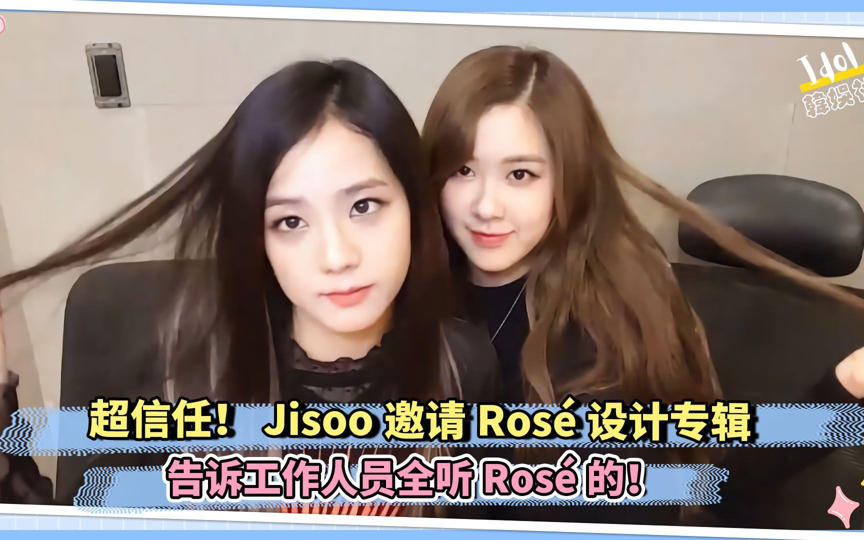 超信任!Jisoo邀请Rose쁨𘓨𞑠告诉工作人员全听Rose쁧š„!哔哩哔哩bilibili