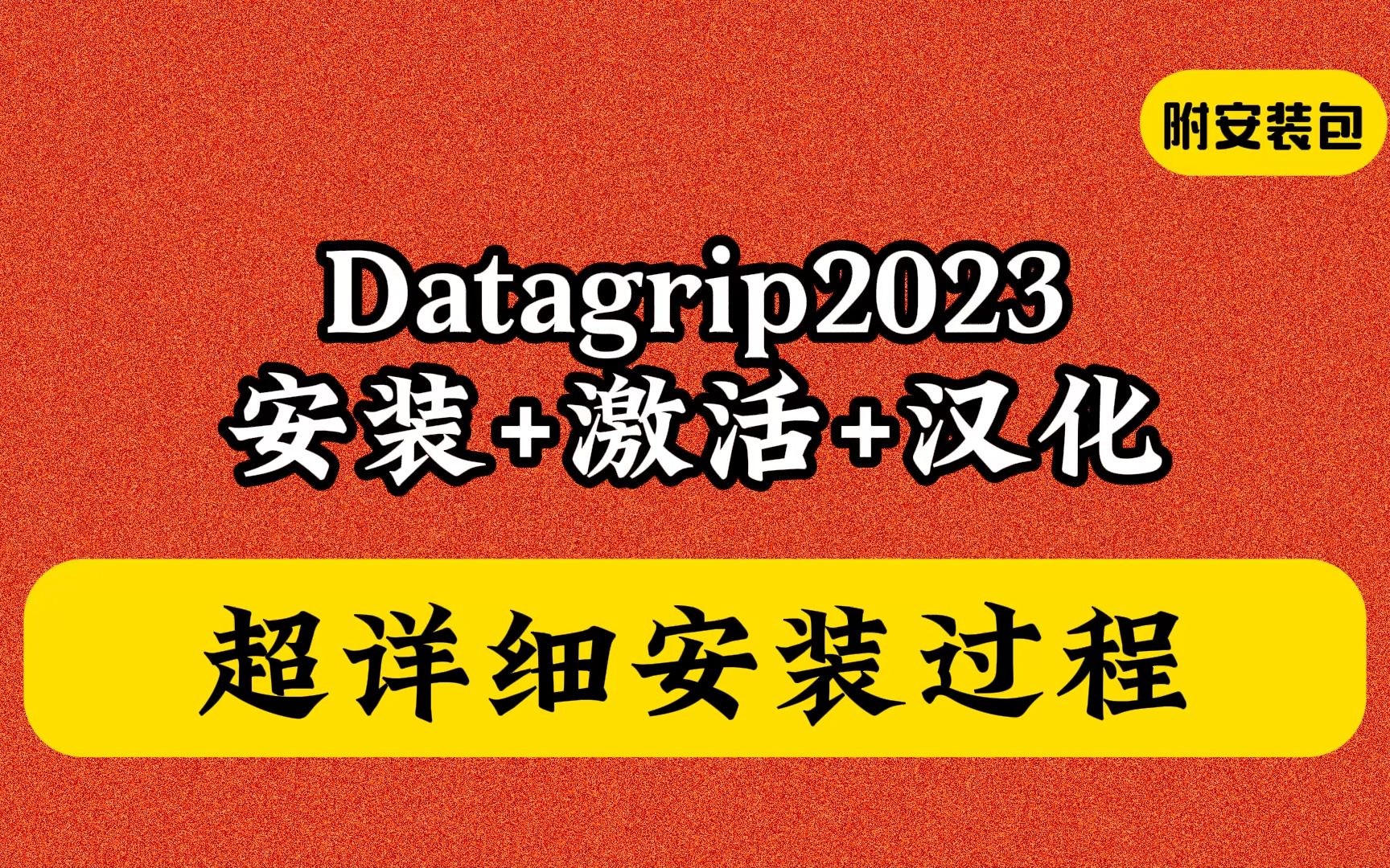 DataGrip下载和安装教程2023最新版破解版如何安装中文汉化包免费教学激活码哔哩哔哩bilibili