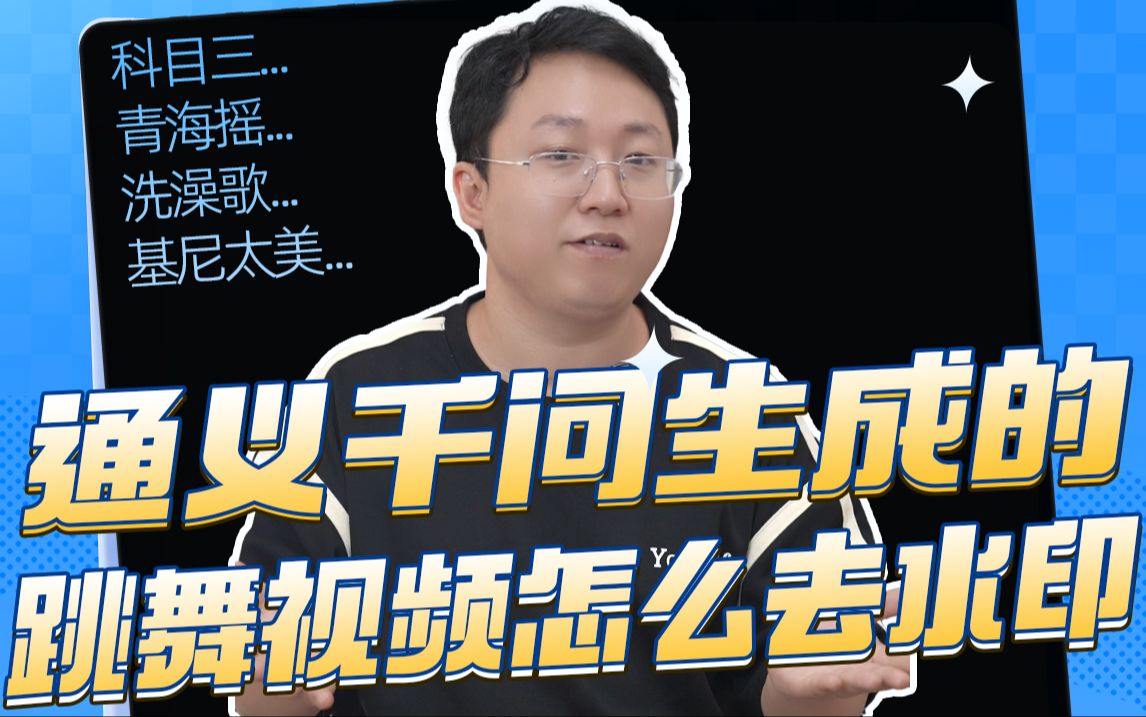 通义千问生成的跳舞视频怎么去水印,教你一键去除AI科目三、青海摇、洗澡歌的水印哔哩哔哩bilibili