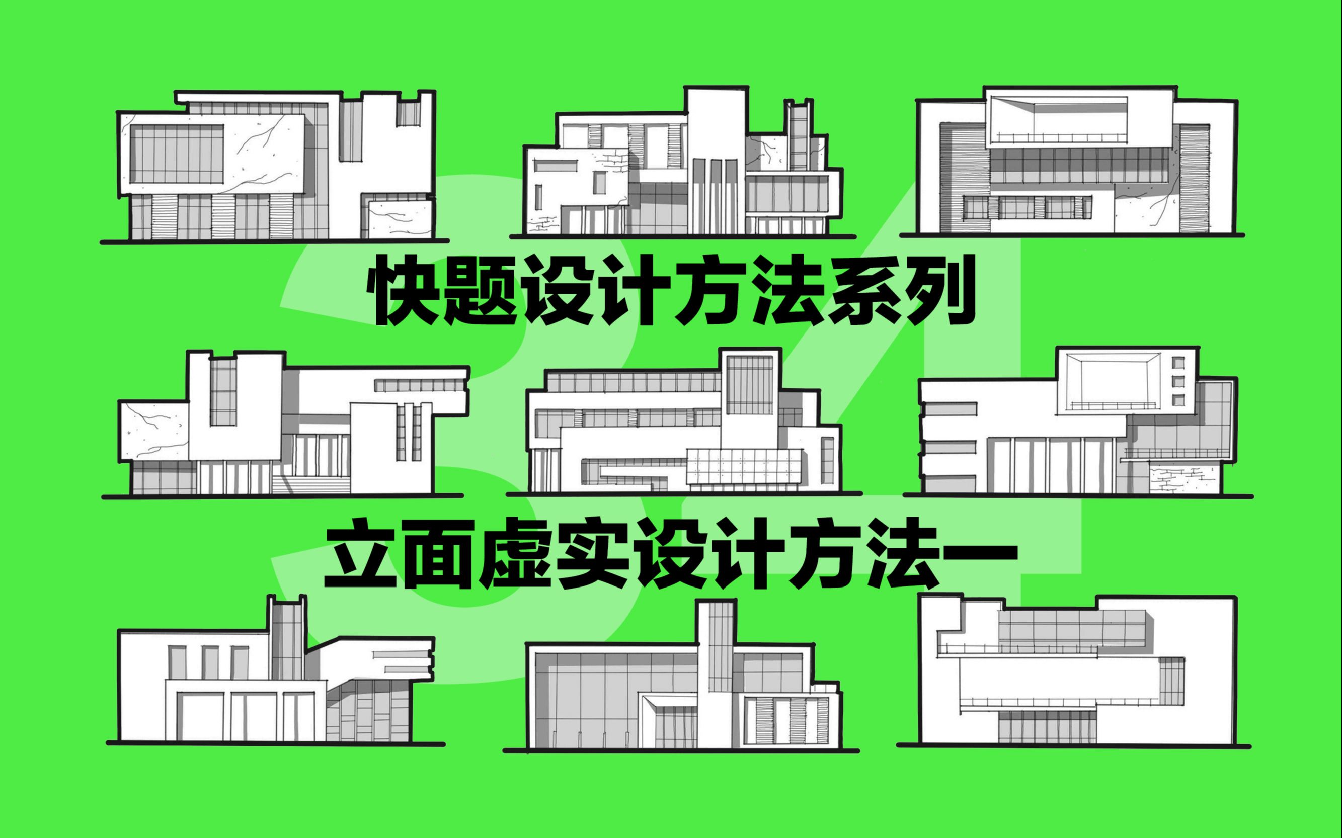 [图]【建筑快题立面】快题设计方法系列vol.34-立面虚实设计方法一