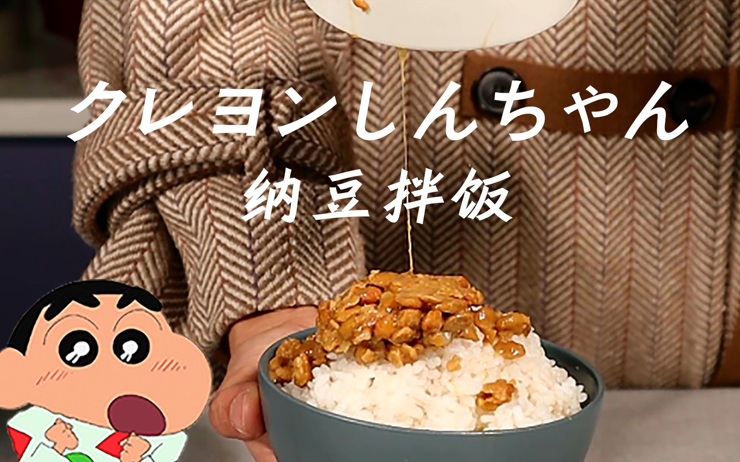 【蜡笔小新】纳豆拌饭~纳豆我是撑不住了!你们有机会一定要尝试一下