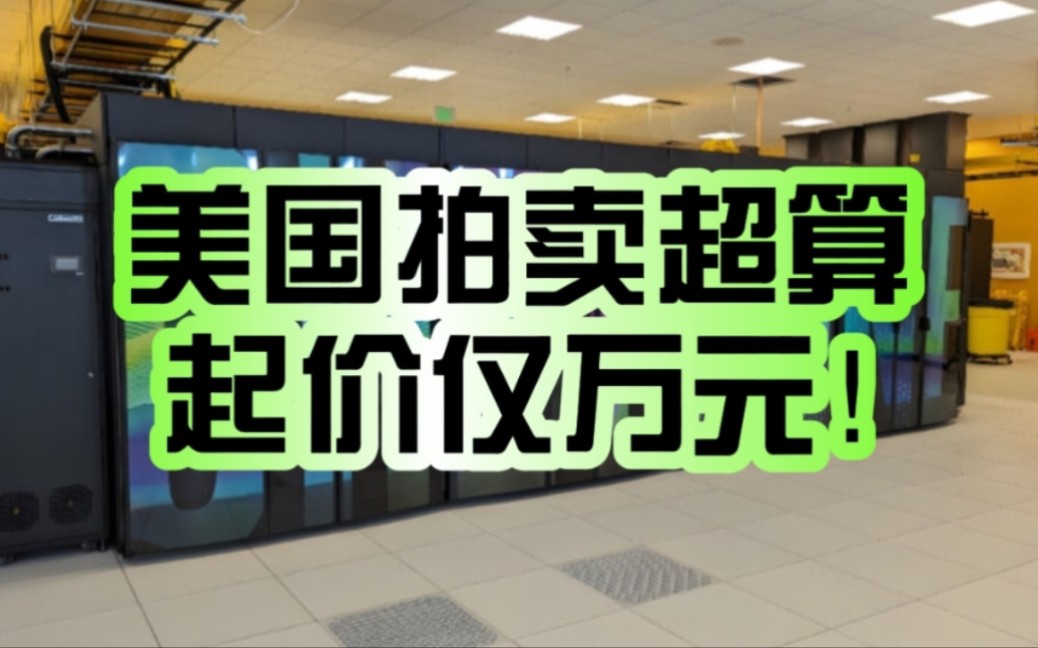 [图]曾经全球第20！美国拍卖退役超级计算机：起价仅1.8万元！