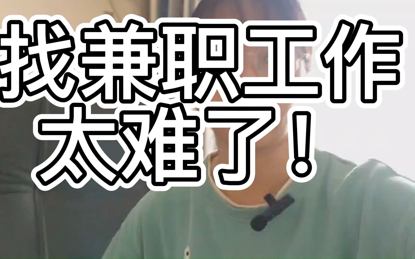 找兼职工作心路历程