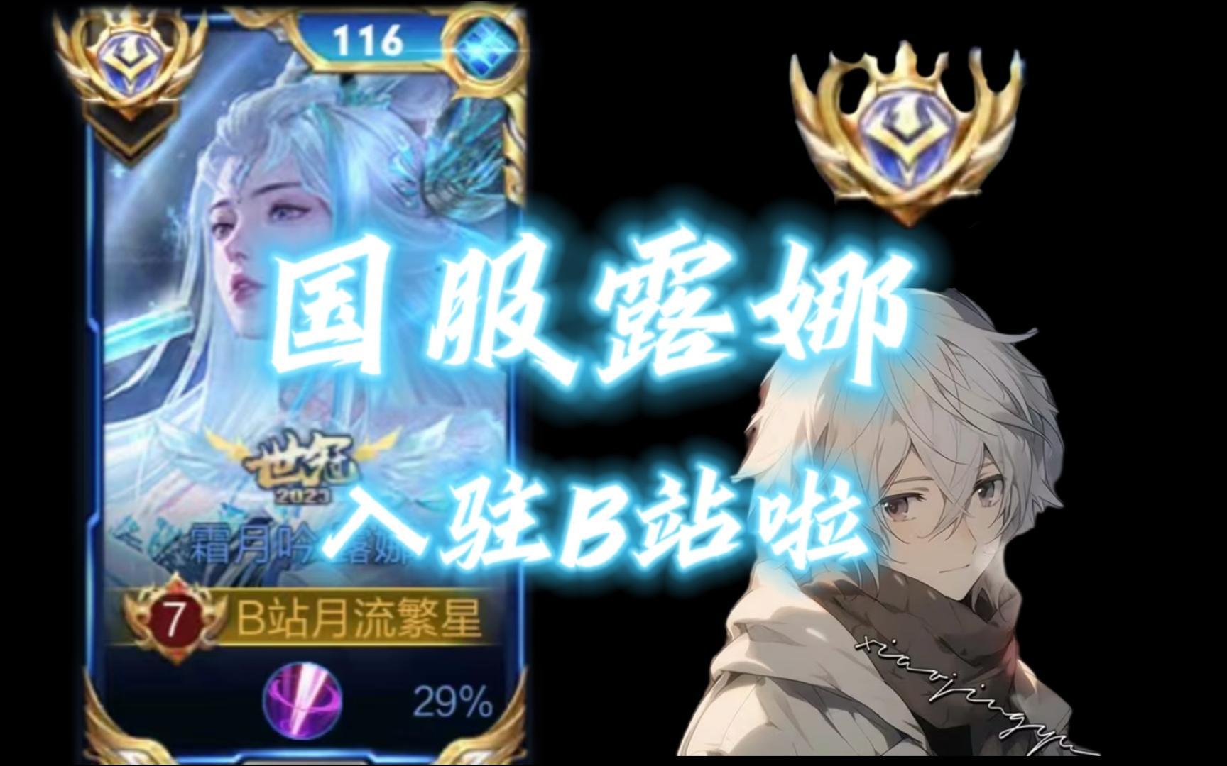 国服露娜入驻b站啦,各位请多关照!