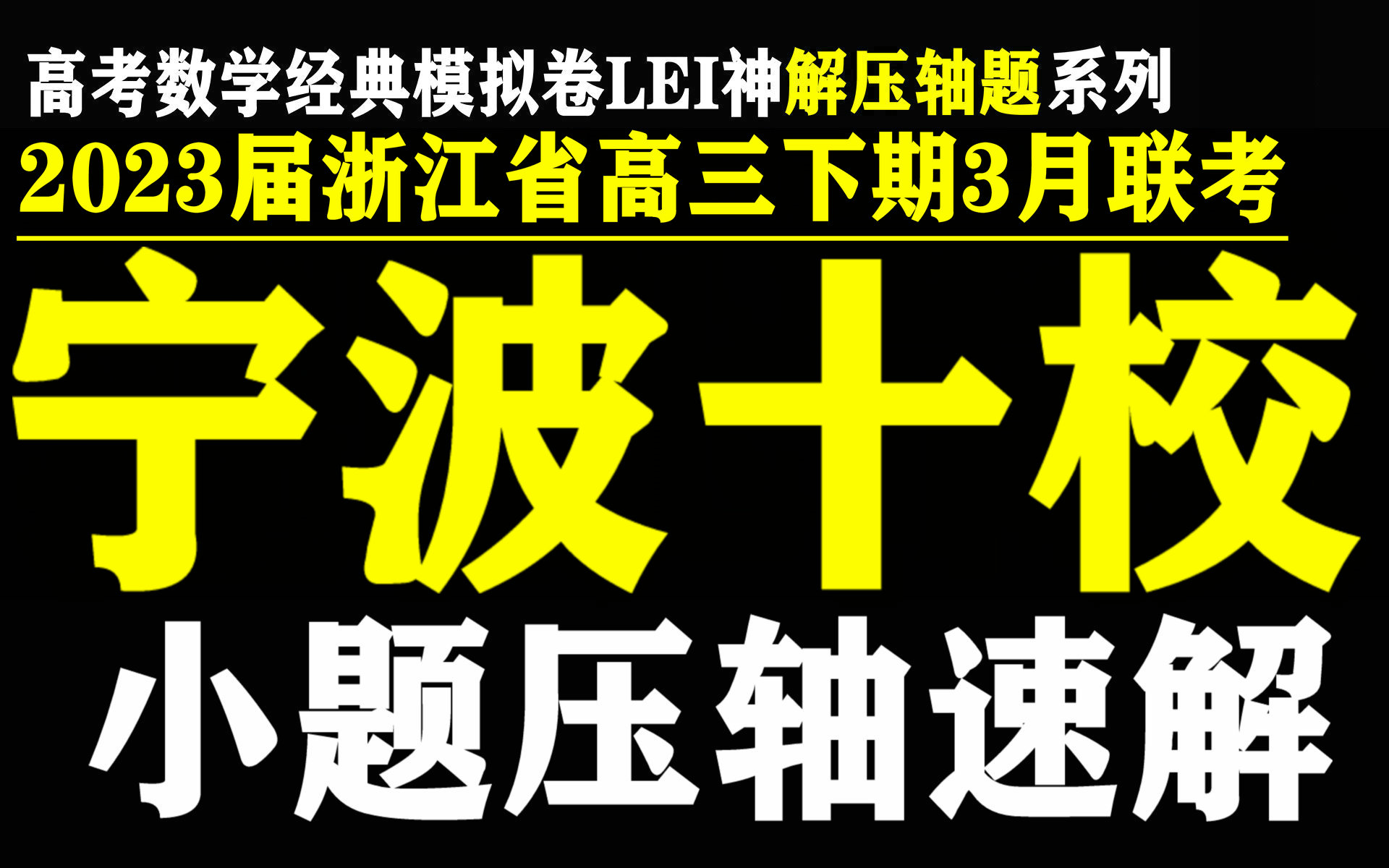 2023宁波十校 多变量吗?焦点内心?函数头晕?递推爆炸?应试速解之!LEI神的高考数学空间哔哩哔哩bilibili