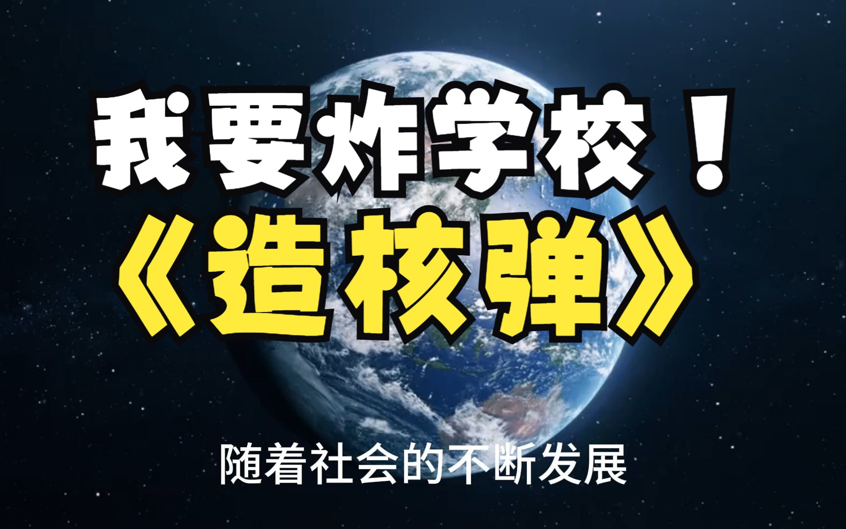 核弹炸学校图片图片