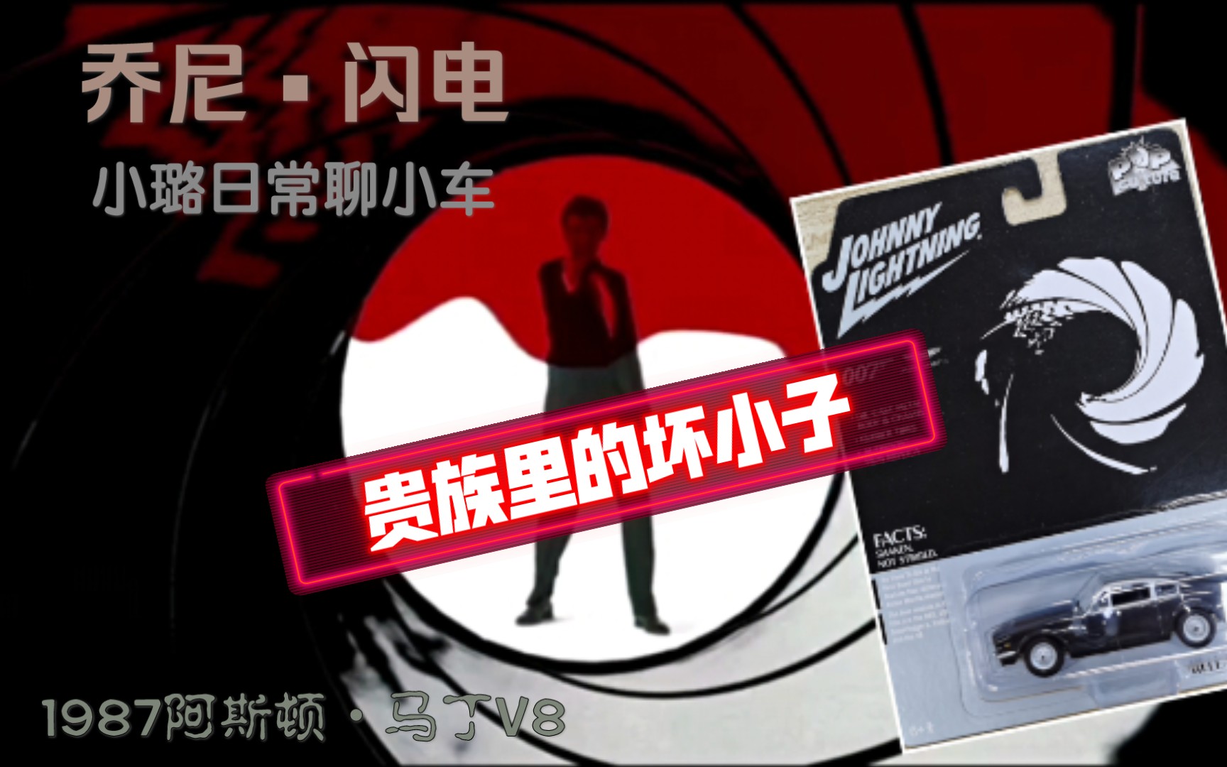 [图]乔尼•闪电《007》系列，1987阿斯顿•马丁V8测评 电影《择日而亡》出现的其中一款，集优雅与力量于一身的经典跑车。乔尼闪电精品1：64小车！