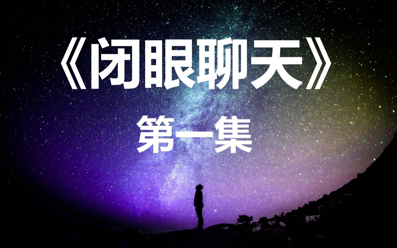 [图]《闭眼聊天》第一集：关于自我价值认可，灵修之后感官维度的改变，指导灵与高我的声音