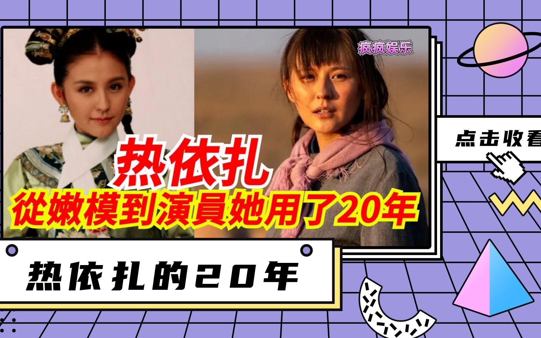 热依扎的演技杀疯了:从嫩模到演员她用了20年,唏嘘回看瑞丽girl们的迥异人生!哔哩哔哩bilibili