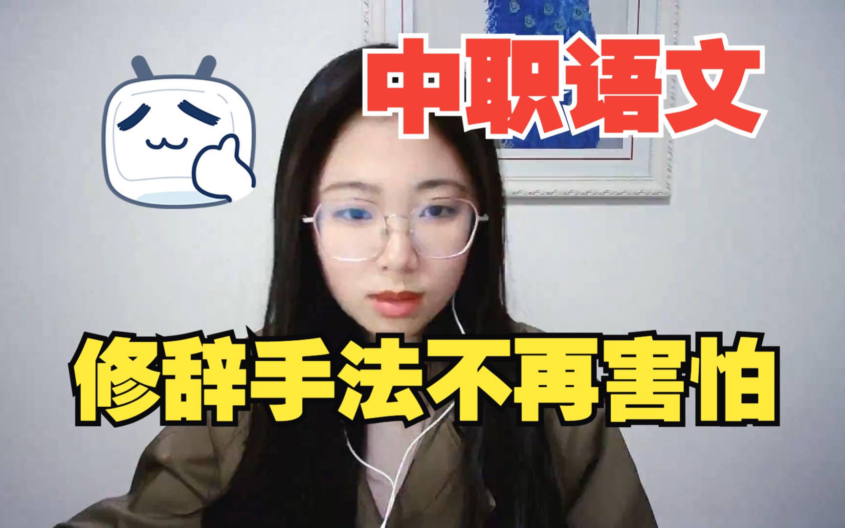 [图]【零基础搞定修辞手法】零基础学中职语文升学全一讲【听不懂算我输系列】/对口高考/春季高考/高职高考/职教高考/单招/成人高考