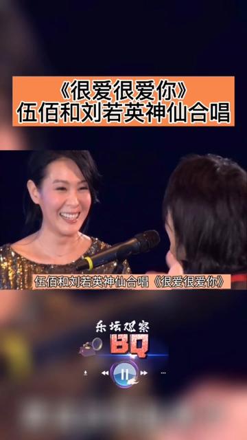 伍佰和刘若英神仙同台合唱《很爱很爱你》也太好听了