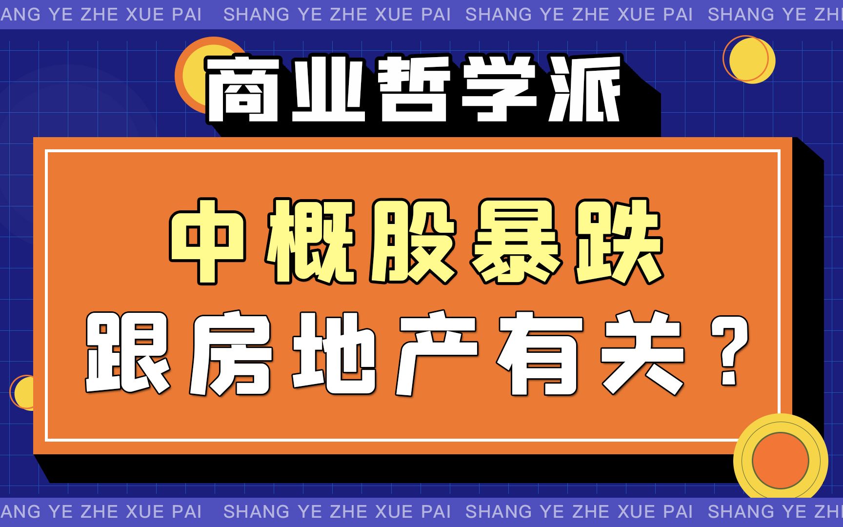 中概股暴跌的底层逻辑!互联网在退潮?互联网与地产携手转衰?哔哩哔哩bilibili